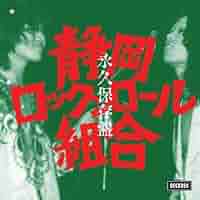 美品　静岡ロックンロール組合　永久保存盤 静岡ロックンロール組合 – 永久保存盤 – 2 x Vinyl (LP, Album